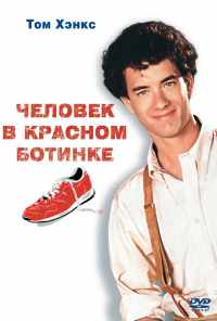 смотреть Человек в красном ботинке (1985) онлайн бесплатно в хорошем качестве без регистрации