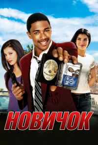 смотреть Новичок (2005) онлайн бесплатно в хорошем качестве без регистрации