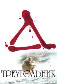 смотреть Треугольник (2009) онлайн бесплатно в хорошем качестве без регистрации
