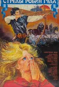 смотреть Стрелы Робин Гуда (1975) онлайн бесплатно в хорошем качестве без регистрации