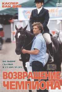 смотреть Возвращение чемпиона (2003) онлайн бесплатно в хорошем качестве без регистрации