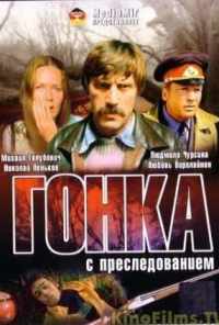 смотреть Гонка с преследованием (1979) онлайн бесплатно в хорошем качестве без регистрации