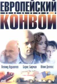 смотреть Европейский конвой (2003) онлайн бесплатно в хорошем качестве без регистрации