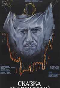 смотреть Сказка странствий (1983) онлайн бесплатно в хорошем качестве без регистрации