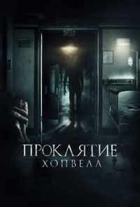 смотреть Проклятие Хопвелл (2017) онлайн бесплатно в хорошем качестве без регистрации