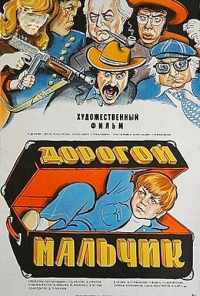 смотреть Дорогой мальчик (1974) онлайн бесплатно в хорошем качестве без регистрации