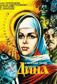 смотреть Дина (1990) онлайн бесплатно в хорошем качестве без регистрации