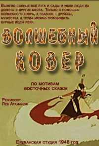 смотреть Волшебный ковер (1948) онлайн бесплатно в хорошем качестве без регистрации