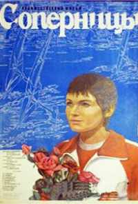 смотреть Соперницы (1985) онлайн бесплатно в хорошем качестве без регистрации