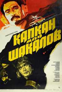 смотреть Капкан для шакалов (1985) онлайн бесплатно в хорошем качестве без регистрации