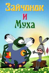 смотреть Зайчонок и муха (1977) онлайн бесплатно в хорошем качестве без регистрации