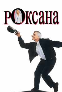смотреть Роксана (1987) онлайн бесплатно в хорошем качестве без регистрации