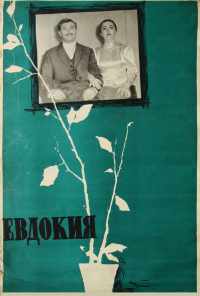 смотреть Евдокия (1961) онлайн бесплатно в хорошем качестве без регистрации