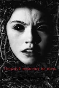 смотреть Поцелуй мамочку на ночь (2013) онлайн бесплатно в хорошем качестве без регистрации