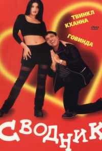 Сводник (2000) онлайн бесплатно