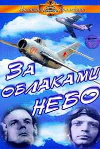 смотреть За облаками - небо (1973) онлайн бесплатно в хорошем качестве без регистрации