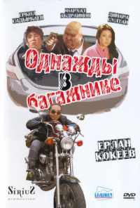 смотреть Однажды в багажнике (2010) онлайн бесплатно в хорошем качестве без регистрации