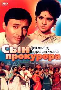 смотреть Сын прокурора (1968) онлайн бесплатно в хорошем качестве без регистрации