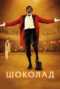 смотреть Шоколад (2015) онлайн бесплатно в хорошем качестве без регистрации