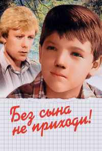 смотреть Без сына не приходи! (1987) онлайн бесплатно в хорошем качестве без регистрации