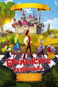 смотреть Бременские разбойники (2016) онлайн бесплатно в хорошем качестве без регистрации