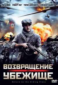 смотреть Возвращение в убежище (2013) онлайн бесплатно в хорошем качестве без регистрации