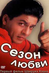смотреть Сезон любви (1994) онлайн бесплатно в хорошем качестве без регистрации