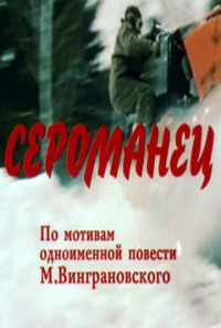 смотреть Сероманец (1989) онлайн бесплатно в хорошем качестве без регистрации