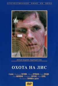 смотреть Охота на лис (1980) онлайн бесплатно в хорошем качестве без регистрации