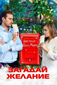 смотреть Загадай желание (2016) онлайн бесплатно в хорошем качестве без регистрации