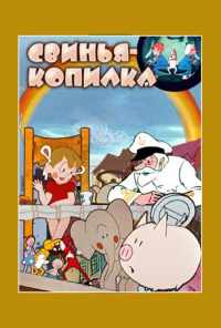 смотреть Свинья-копилка (1963) онлайн бесплатно в хорошем качестве без регистрации