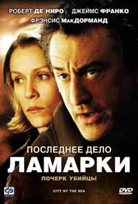 смотреть Последнее дело Ламарки (2002) онлайн бесплатно в хорошем качестве без регистрации