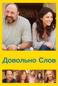 смотреть Довольно слов (2013) онлайн бесплатно в хорошем качестве без регистрации