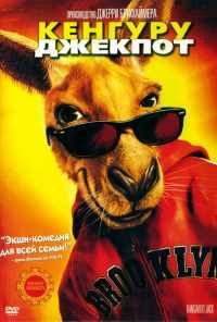 смотреть Кенгуру Джекпот (2003) онлайн бесплатно в хорошем качестве без регистрации