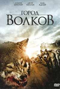 смотреть Город волков (2011) онлайн бесплатно в хорошем качестве без регистрации