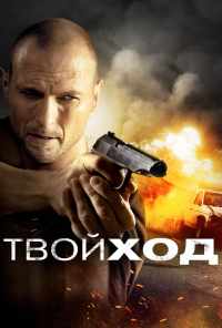 смотреть Твой ход (2017) онлайн бесплатно в хорошем качестве без регистрации