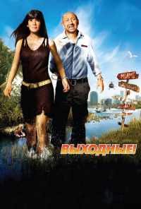 Выходные! (2009) онлайн бесплатно