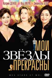 смотреть Мои звезды прекрасны (2008) онлайн бесплатно в хорошем качестве без регистрации