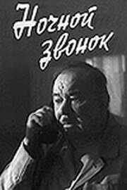 смотреть Ночной звонок (1969) онлайн бесплатно в хорошем качестве без регистрации