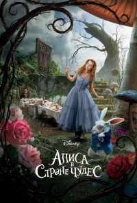смотреть Алиса в Стране чудес (2010) онлайн бесплатно в хорошем качестве без регистрации