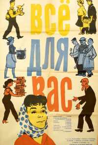 смотреть Всё для Вас (1964) онлайн бесплатно в хорошем качестве без регистрации