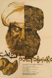 смотреть Смерть ростовщика (1966) онлайн бесплатно в хорошем качестве без регистрации