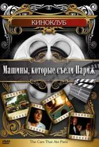 смотреть Машины, которые съели Париж... (1974) онлайн бесплатно в хорошем качестве без регистрации