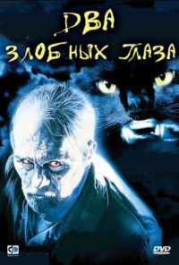 смотреть Два злобных глаза (1989) онлайн бесплатно в хорошем качестве без регистрации