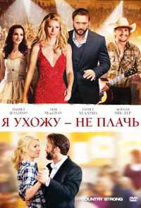 смотреть Я ухожу - не плачь (2010) онлайн бесплатно в хорошем качестве без регистрации