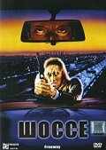 смотреть Шоссе (1988) онлайн бесплатно в хорошем качестве без регистрации