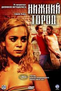 смотреть Нижний город (2005) онлайн бесплатно в хорошем качестве без регистрации