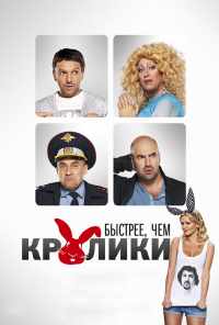 смотреть Быстрее, чем кролики (2013) онлайн бесплатно в хорошем качестве без регистрации