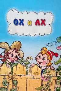 смотреть Ох и Ах (1975) онлайн бесплатно в хорошем качестве без регистрации