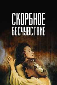 смотреть Скорбное бесчувствие (1986) онлайн бесплатно в хорошем качестве без регистрации
